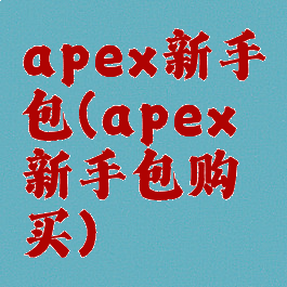 apex新手包(apex新手包购买)