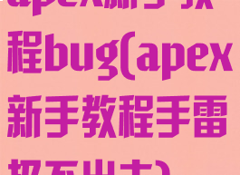 apex新手教程bug(apex新手教程手雷扔不出去)