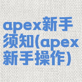 apex新手须知(apex新手操作)