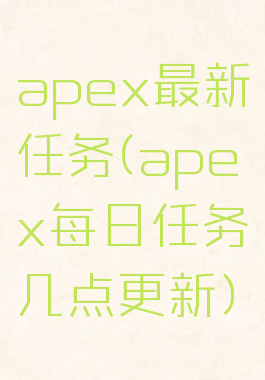 apex最新任务(apex每日任务几点更新)