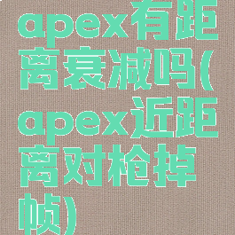 apex有距离衰减吗(apex近距离对枪掉帧)