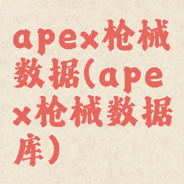 apex枪械数据(apex枪械数据库)