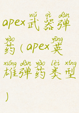 apex武器弹药(apex英雄弹药类型)