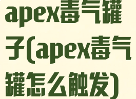 apex毒气罐子(apex毒气罐怎么触发)