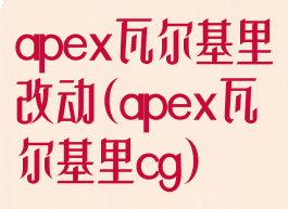 apex瓦尔基里改动(apex瓦尔基里cg)