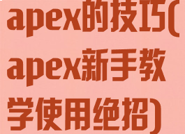 apex的技巧(apex新手教学使用绝招)