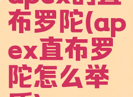 apex的直布罗陀(apex直布罗陀怎么举盾)