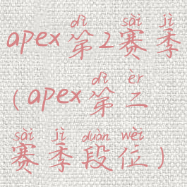 apex第2赛季(apex第二赛季段位)