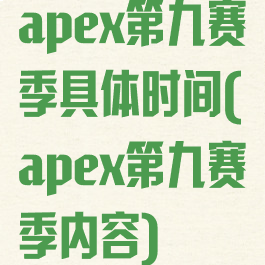 apex第九赛季具体时间(apex第九赛季内容)