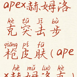 apex赫姆洛克突击步枪皮肤(apex赫姆洛克)