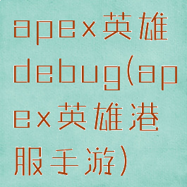 apex英雄debug(apex英雄港服手游)