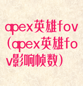 apex英雄fov(apex英雄fov影响帧数)