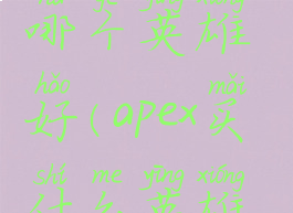 apex英雄买哪个英雄好(apex买什么英雄好2020)