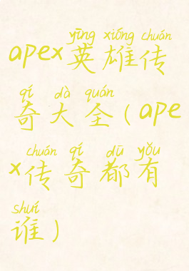 apex英雄传奇大全(apex传奇都有谁)