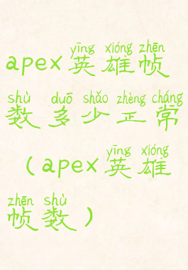 apex英雄帧数多少正常(apex英雄帧数)