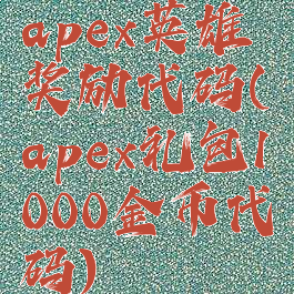 apex英雄奖励代码(apex礼包1000金币代码)