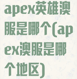 apex英雄澳服是哪个(apex澳服是哪个地区)