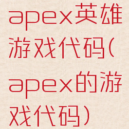 apex英雄游戏代码(apex的游戏代码)