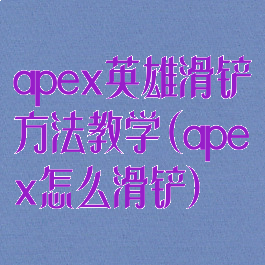 apex英雄滑铲方法教学(apex怎么滑铲)