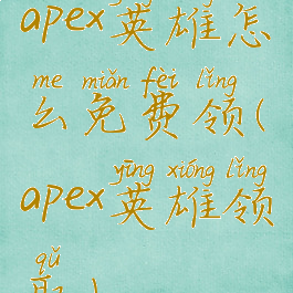 apex英雄怎么免费领(apex英雄领取)