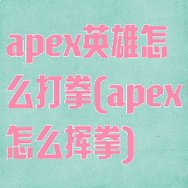 apex英雄怎么打拳(apex怎么挥拳)