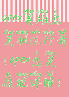 apex英雄恶灵相位行者(apex恶灵技能详解)