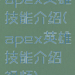 apex英雄技能介绍(apex英雄技能介绍视频)