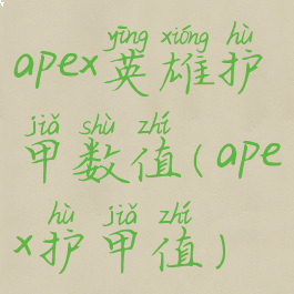 apex英雄护甲数值(apex护甲值)