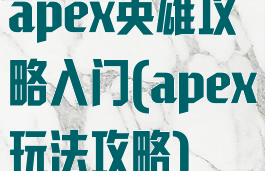 apex英雄攻略入门(apex玩法攻略)