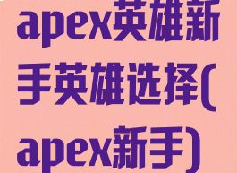 apex英雄新手英雄选择(apex新手)