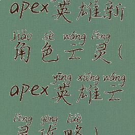 apex英雄新角色亡灵(apex英雄亡灵攻略)