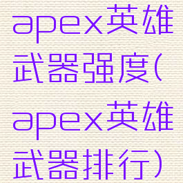 apex英雄武器强度(apex英雄武器排行)