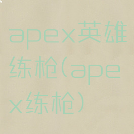 apex英雄练枪(apex练枪)