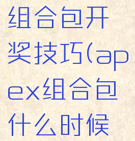 apex英雄组合包开奖技巧(apex组合包什么时候开)