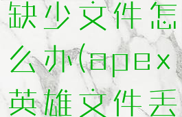 apex英雄缺少文件怎么办(apex英雄文件丢失)