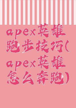 apex英雄跑步技巧(apex英雄怎么奔跑)