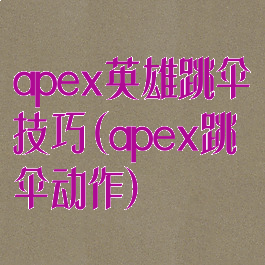 apex英雄跳伞技巧(apex跳伞动作)