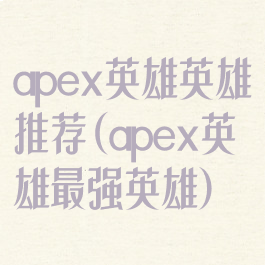 apex英雄英雄推荐(apex英雄最强英雄)