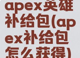 apex英雄补给包(apex补给包怎么获得)