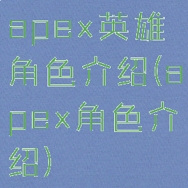 apex英雄角色介绍(apex角色介绍)