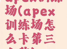 apex训练场(apex训练场怎么卡第三人称)