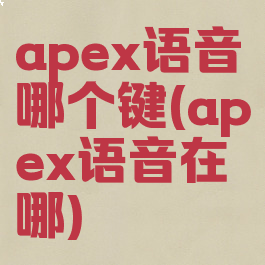 apex语音哪个键(apex语音在哪)