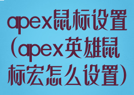 apex鼠标设置(apex英雄鼠标宏怎么设置)