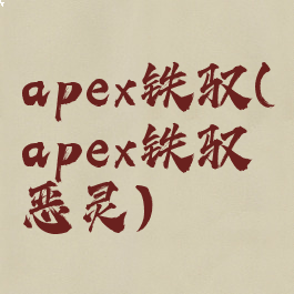 apex铁驭(apex铁驭恶灵)