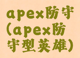 apex防守(apex防守型英雄)