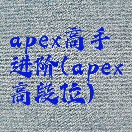 apex高手进阶(apex高段位)