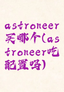 astroneer买哪个(astroneer吃配置吗)