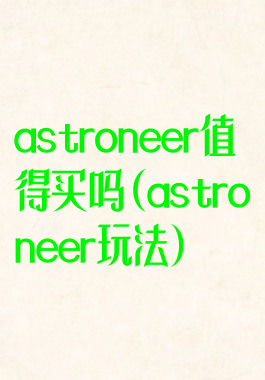 astroneer值得买吗(astroneer玩法)