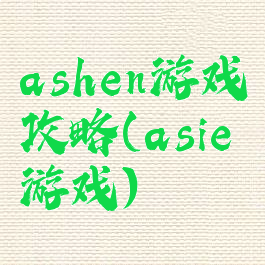 ashen游戏攻略(asie游戏)