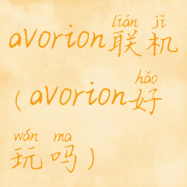 avorion联机(avorion好玩吗)